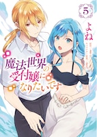 「魔法世界の受付嬢になりたいです」5巻