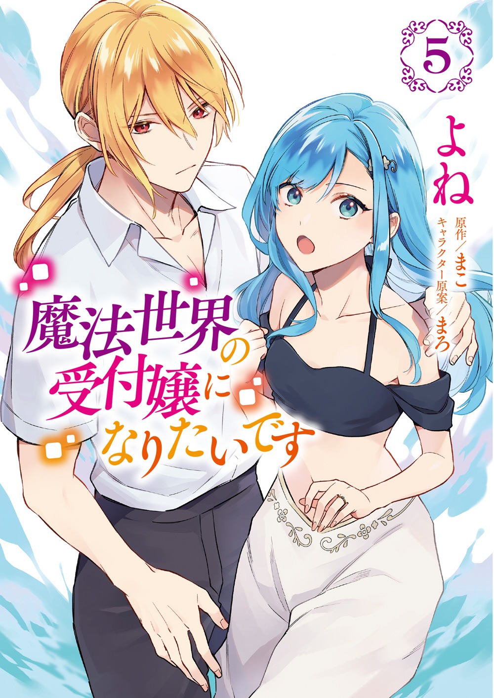 「魔法世界の受付嬢になりたいです」5巻