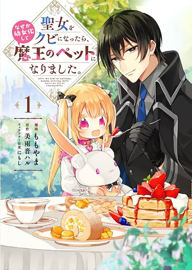 「聖女をクビになったら、なぜか幼女化して魔王のペットになりました。」1巻