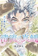 「清流の真鯉」扉ページ (c)蜂矢育生/集英社
