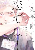 「先輩、断じて恋では！」ビジュアル (c)Shinta Harekawa 2019