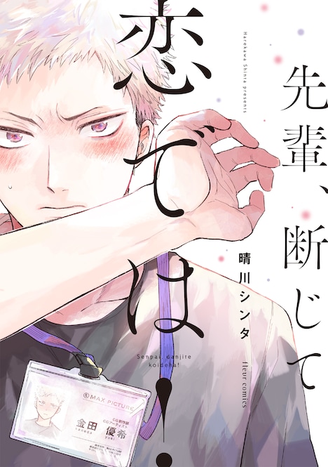 「先輩、断じて恋では！」ビジュアル(c)Shinta Harekawa 2019