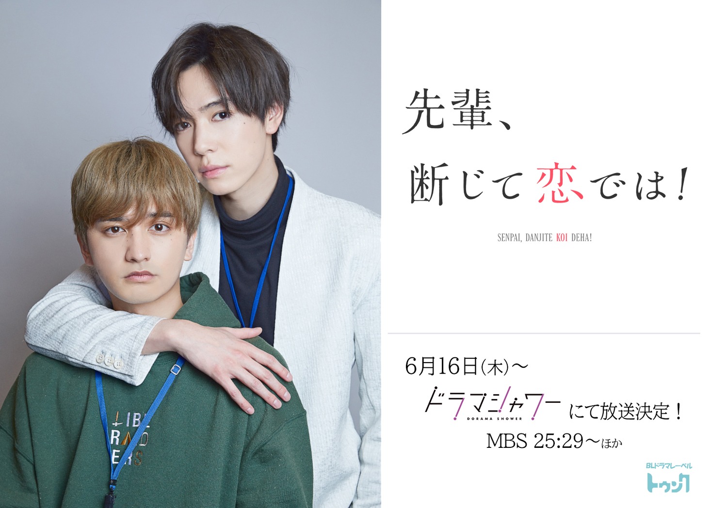 「先輩、断じて恋では！」ビジュアル