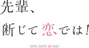 ドラマ「先輩、断じて恋では！」ロゴ