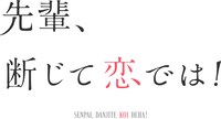 ドラマ「先輩、断じて恋では！」ロゴ