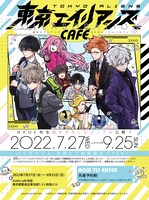 「東京エイリアンズカフェ」のビジュアル。