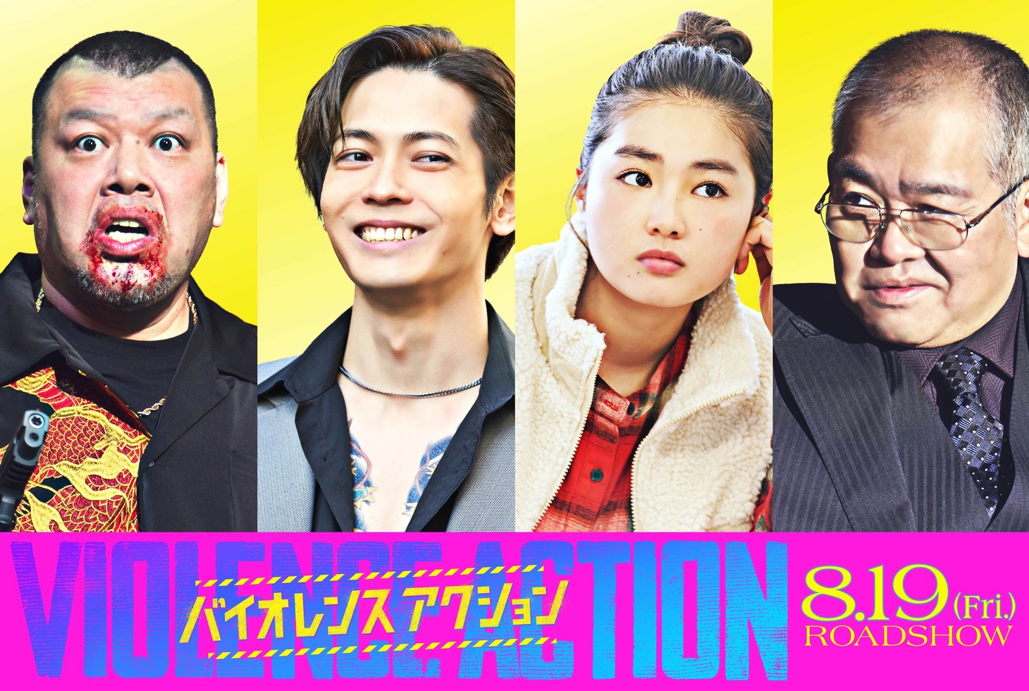 第4弾キャストより、左からくっきー！（野性爆弾）扮する大男、猪塚健太扮するクラ、箭内夢菜扮するりっか、矢野・兵動の兵動大樹扮する国津。