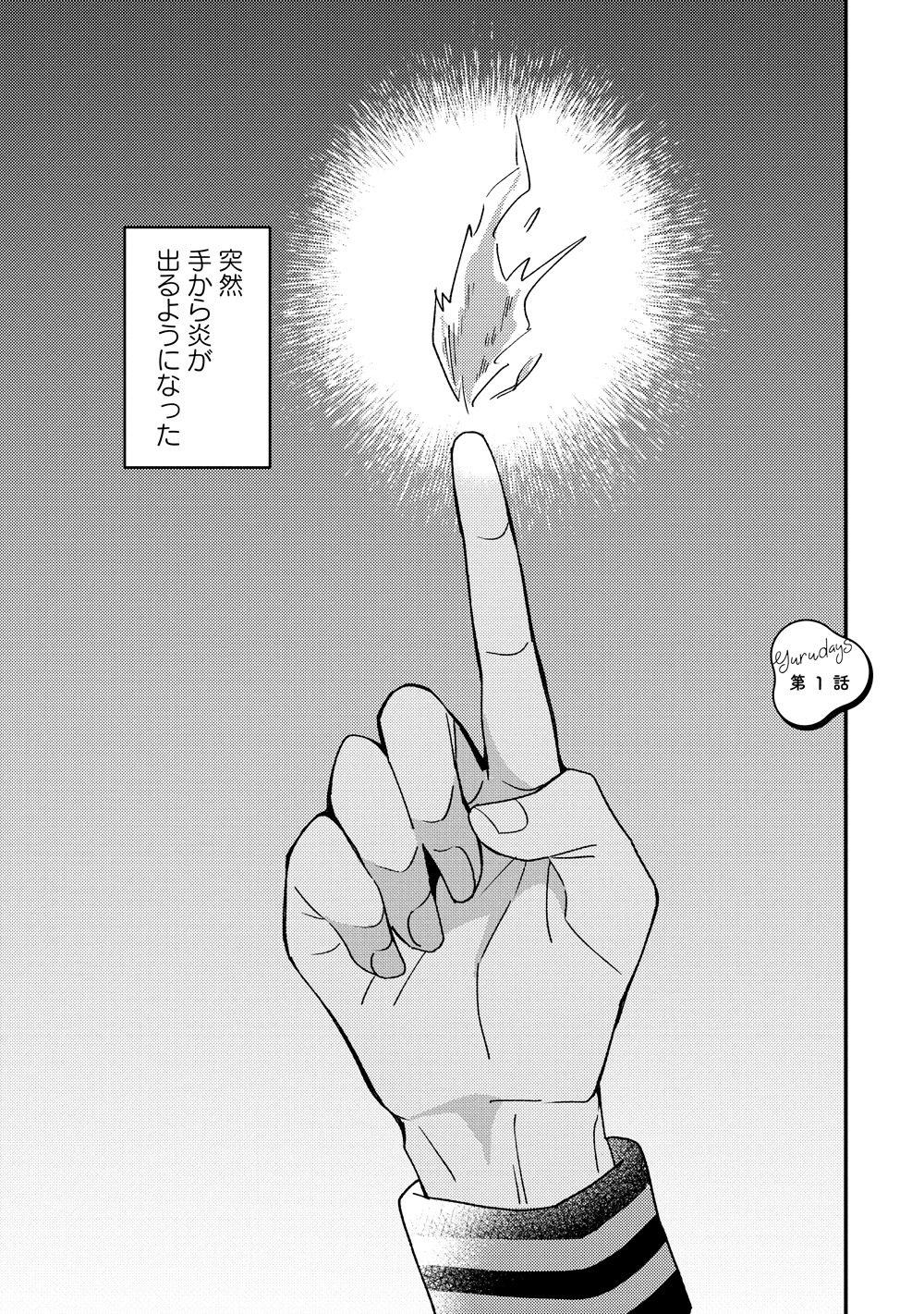 「ゆるデイズ～異能力系男子達のゆるゆる生活～」より。