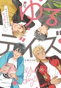 「ゆるデイズ～異能力系男子達のゆるゆる生活～」