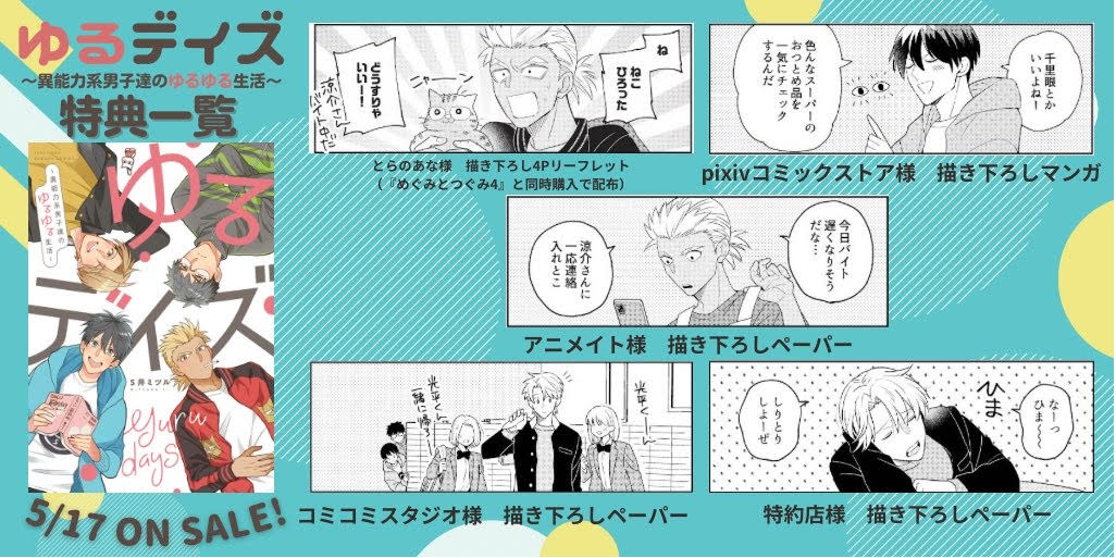 「ゆるデイズ～異能力系男子達のゆるゆる生活～」の特典情報。