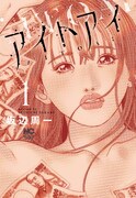 「アイトアイ」1巻