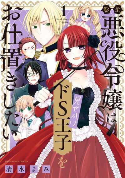 悪役令嬢に転生したサディスト女子が“見せかけ”ドS王子をMに調教するラブコメ