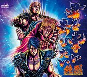 原哲夫が純烈のメンバーを北斗神拳伝承者に昇華、「現純烈これにて昇天！」