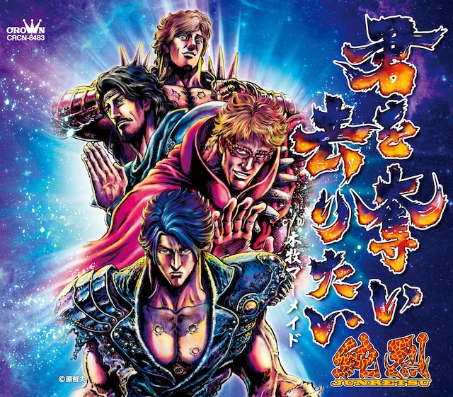 純烈のニューシングル「君を奪い去りたい」Cタイプのジャケット。