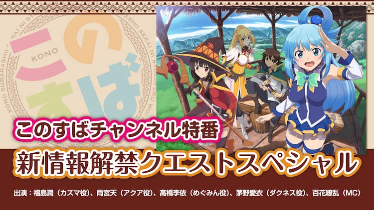 このすば 5月28日に生特番 福島潤らがクエスト達成でアニメ新情報を発表 コミックナタリー このすば 5月28日に生特番 福島潤らがクエスト達成でアニメ新情報を発表 コミックナタリー