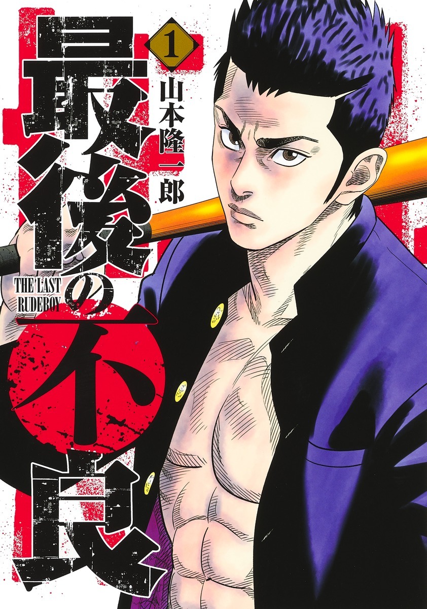 「最後の不良」1巻