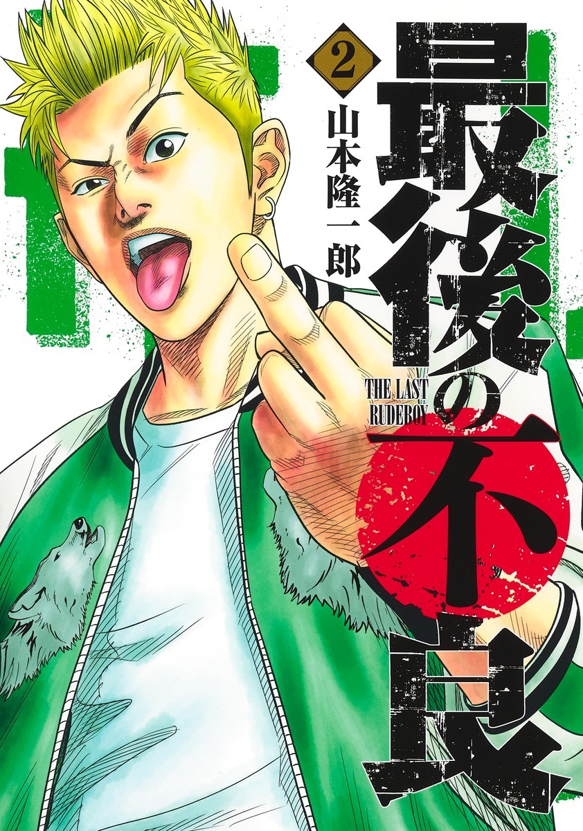 「最後の不良」2巻
