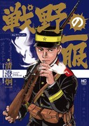 「戦野の一服」1巻