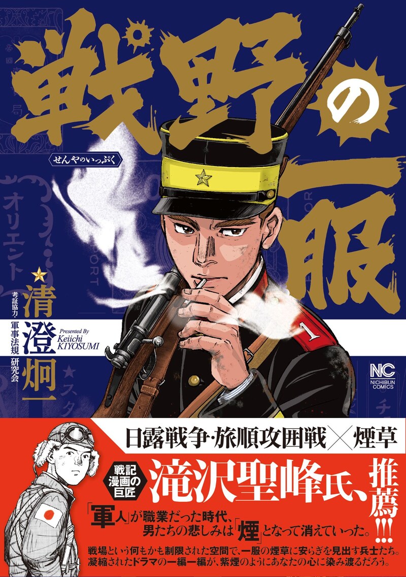 「戦野の一服」1巻（帯付き）