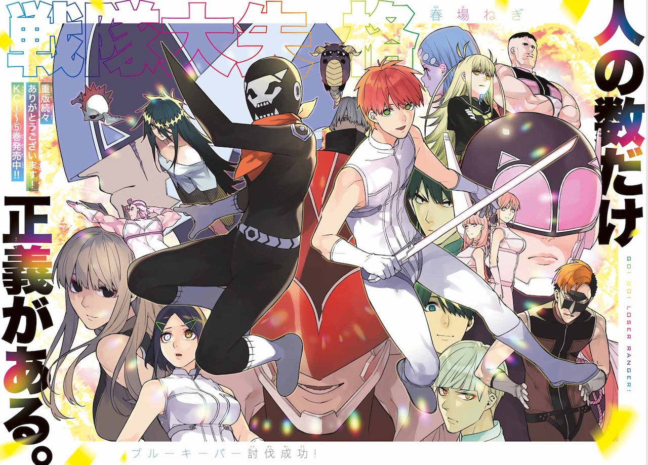 戦隊大失格」扉ページ - 「五等分の花嫁」新作読み切りが週マガに