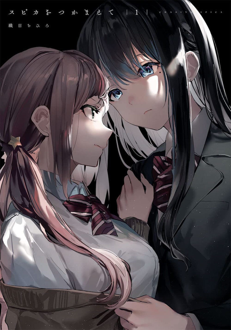 「スピカをつかまえて」1巻