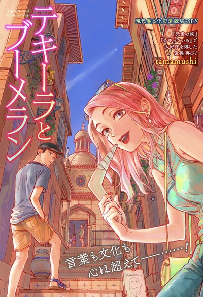 「テキーラとブーメラン」扉ページ (c)Tamamushi/集英社