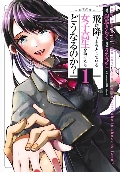 「飛び降りようとしている女子高生を助けたらどうなるのか？」1巻