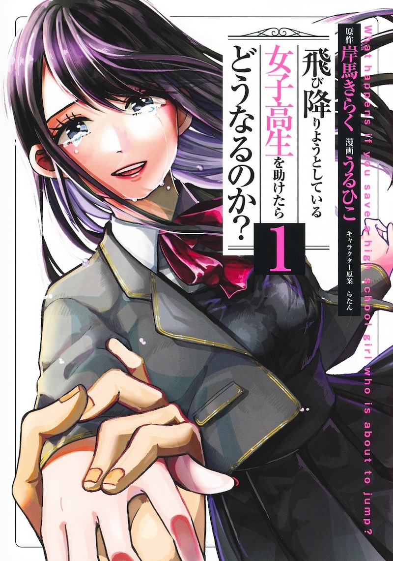 「飛び降りようとしている女子高生を助けたらどうなるのか？」1巻