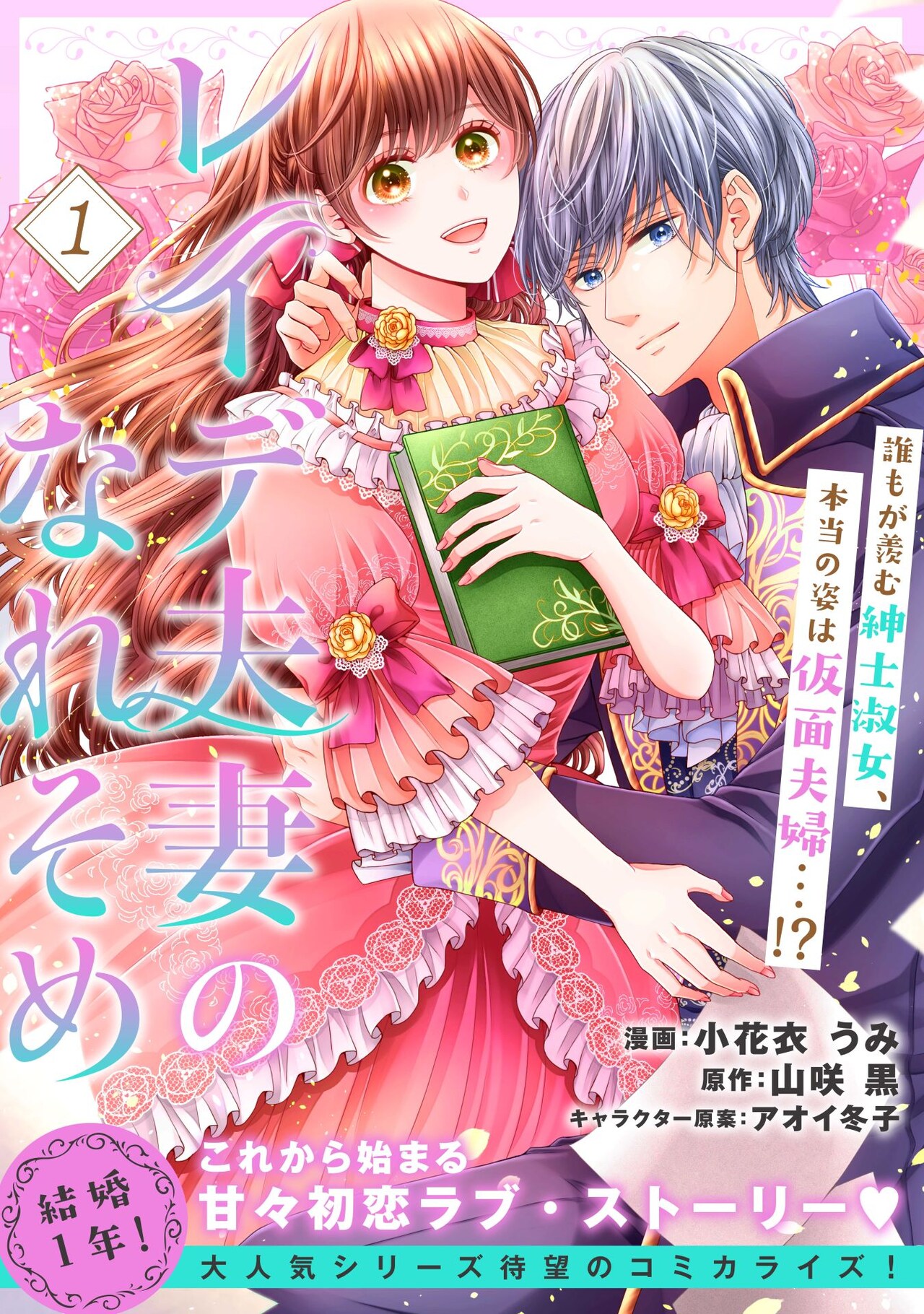 理想の夫婦にはとある秘密があって…「レイデ夫妻のなれそめ」がCOMICアークで開幕