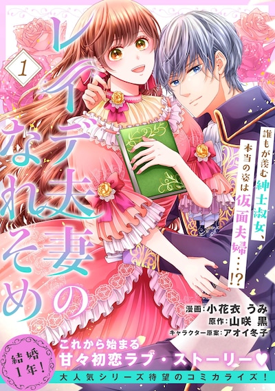 「レイデ夫妻のなれそめ」ビジュアル