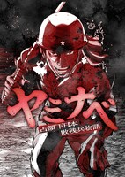「ヤミナベ～占領下日本敗残兵物語～」ビジュアル