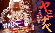 「ヤミナベ～占領下日本敗残兵物語～」バナー
