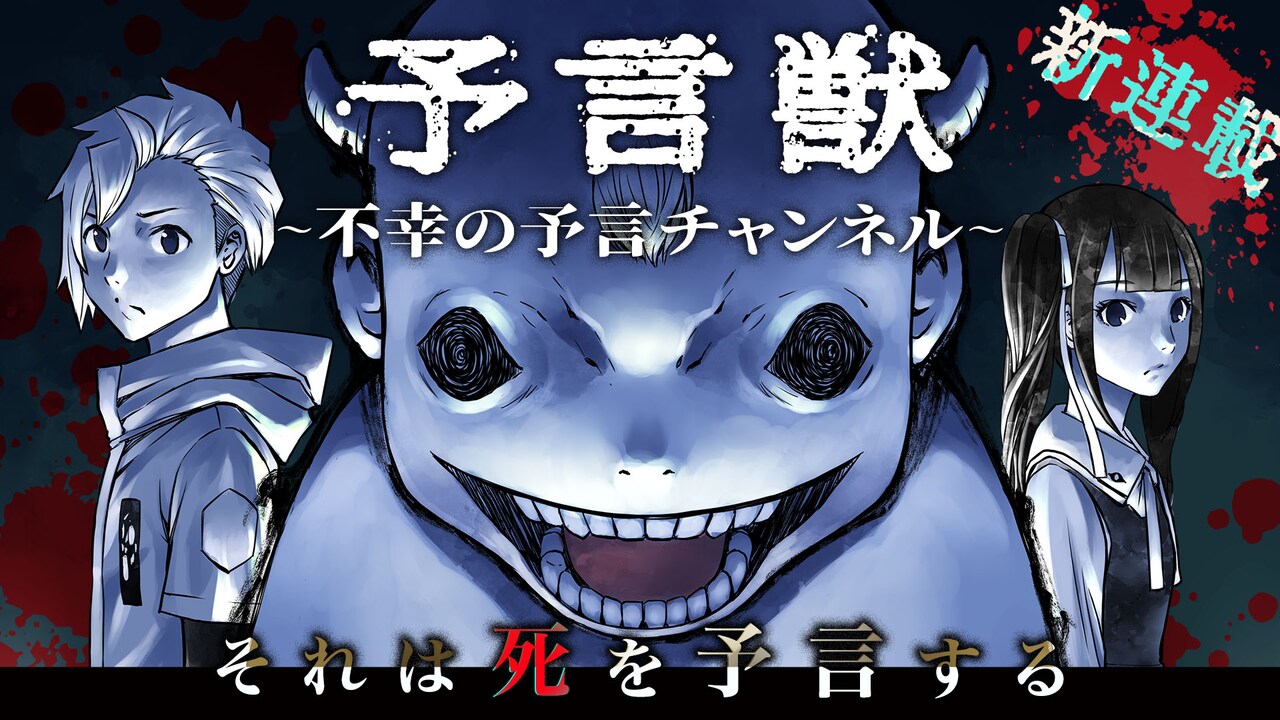 底辺動画配信者、不幸を予言する謎の生き物を手にし…ホラーサスペンス新連載
