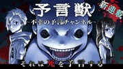 「予言獣～不幸の予言チャンネル～」メインビジュアル