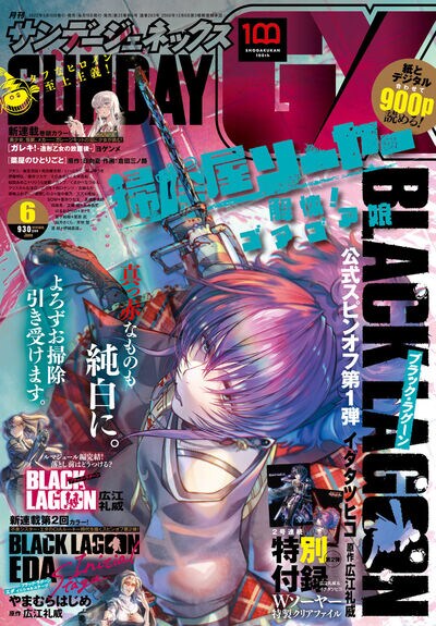 月刊サンデーGX6月号