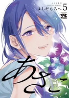 「あさこ」5巻