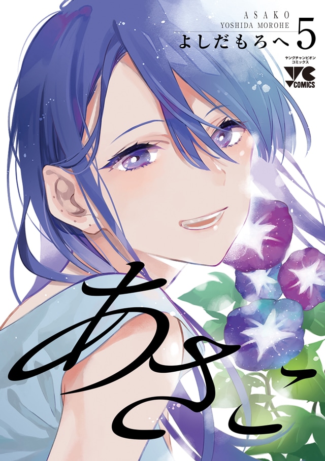 「あさこ」5巻