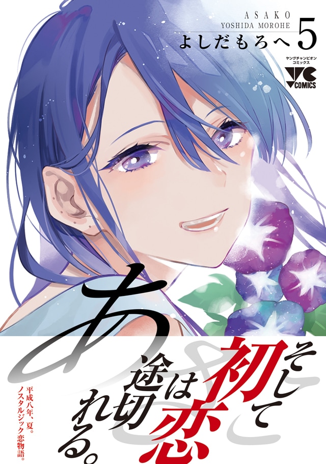 「あさこ」5巻（帯付き）