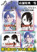 「あさこ」5巻の店舗特典一覧。