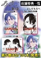 「あさこ」5巻の店舗特典一覧。