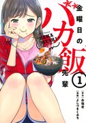 「金曜日のバカ飯先輩」1巻