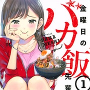 美人でストイックな先輩のオフの姿は超食いしん坊「金曜日のバカ飯先輩」1巻