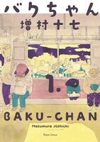 「バクちゃん」1巻