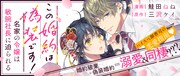 「この婚約は偽装です！名家の令嬢は敏腕社長に迫られる」バナー