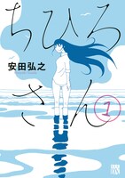 「ちひろさん」1巻