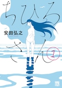 「ちひろさん」1巻