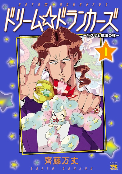 「ドリーム☆ドランカーズ ～ヤクザと魔法の杖～」1巻