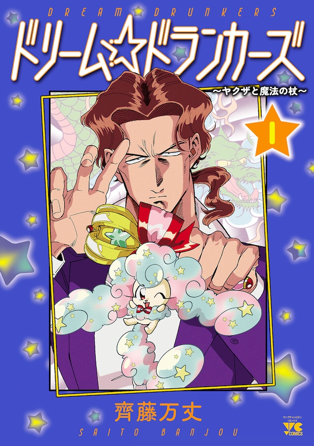 「ドリーム☆ドランカーズ ～ヤクザと魔法の杖～」1巻