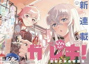 「ガレキ！－造形乙女（モデラーガールズ）の放課後－」扉ページ