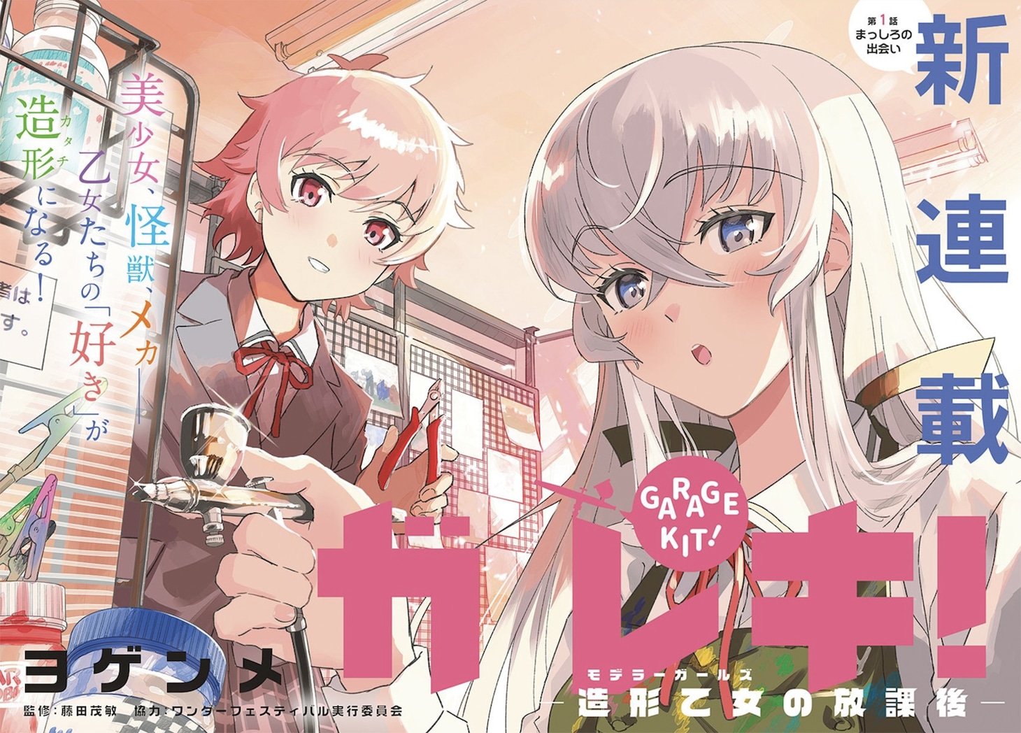 「ガレキ！－造形乙女（モデラーガールズ）の放課後－」扉ページ